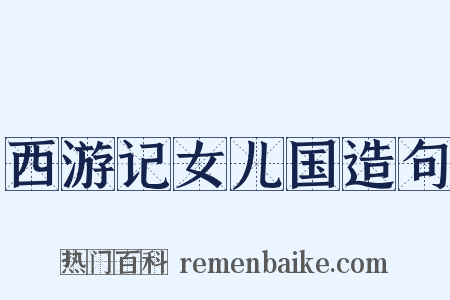 西游记女儿国造句是什么意思的图片